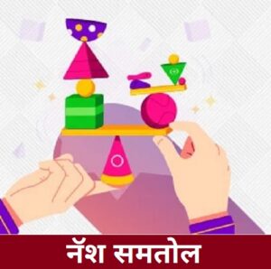 Read more about the article नॅश समतोल (Nash Equilibrium)