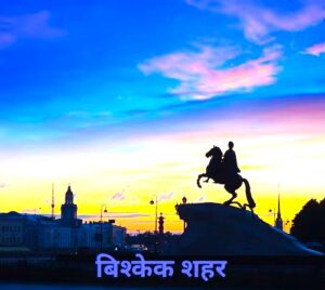 बिश्केक शहर (Bishkek City)