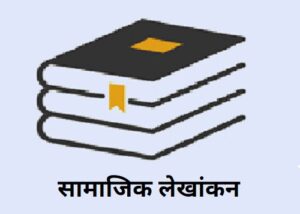 Read more about the article सामाजिक लेखांकन (Social Accounting)