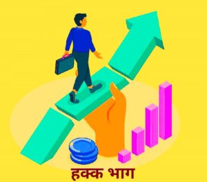 हक्क भाग (Right Shares)