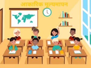 आकारिक मूल्यमापन (Formative Evaluation)
