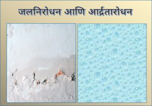 Read more about the article जलावरोधन आणि आर्द्रतारोधन (Waterproofing and Damp-proofing)