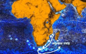 अगुल्हास प्रवाह (Agulhas Current)