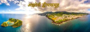 अझोर्स द्वीपसमूह (Azores Archipelago)