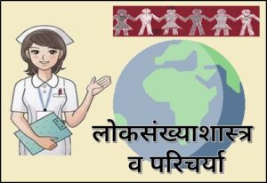 लोकसंख्याशास्त्र व परिचर्या (Demography and Nursing)