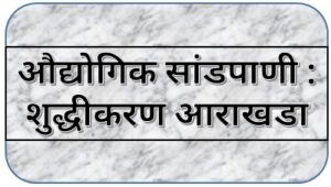 औद्योगिक सांडपाणी : शुद्धीकरण आराखडा (Industrial Wastewater : Purification Plan)