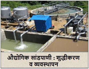 औद्योगिक सांडपाणी : शुद्धीकरण व व्यवस्थापन (Industrial Wastewater : Purification and Management)