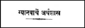 Read more about the article ग्यानबाचे अर्थशास्त्र (Economics of Gyanba)