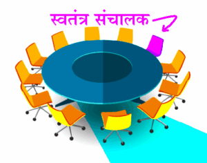 स्वतंत्र संचालक (An Independent Director)