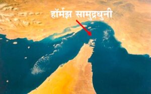 Read more about the article हॉर्मझ सामुद्रधुनी (Strait of Hormuz)