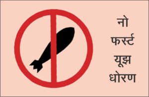 नो फर्स्ट यूझ धोरण (No First Use Policy)