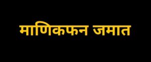 Read more about the article माणिकफन जमात (Manikfan Tribe)