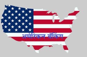 अमेरिकन बँकिंग (American Banking)