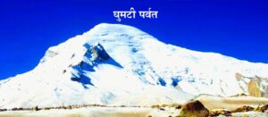 घुमटी किंवा घुमटाकार पर्वत (Dome Mountain)