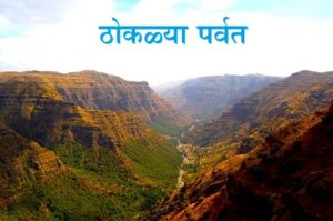 ठोकळ्या पर्वत (Block Mountain)