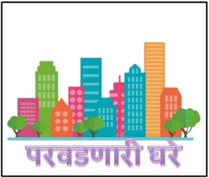 घरे, परवडणारी (Affordable housing)