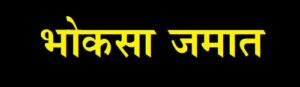 Read more about the article भोकसा जमात (Bhoksa Tribe)
