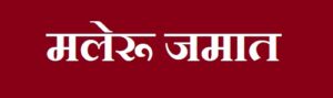 Read more about the article मलेरू जमात (Maleru Tribe)