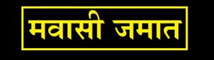 Read more about the article मवासी जमात (Mawasi Tribe)