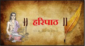 Read more about the article हरिपाठ (Haripath)