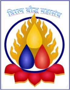 Read more about the article त्रिरत्न बौद्ध महासंघ (Triratna Bauddha Mahasangha)