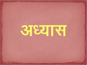 अध्यास (Adhyasa)