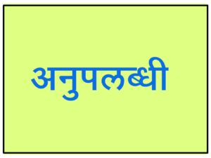 Read more about the article अनुपलब्धी (Non-Perception)