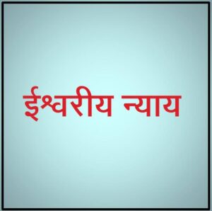 ईश्वरीय न्याय (Divine Justice / Adil)