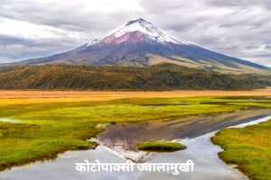 कोटोपाक्सी ज्वालामुखी (Cotopaxi Volcano)