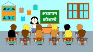 Read more about the article अध्यापन कौशल्ये (Teaching Skills)