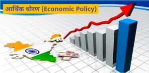 आर्थिक धोरण (Economic Policy)