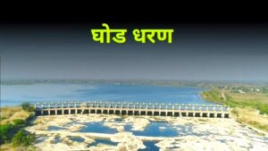 घोड धरण (Ghod Dam)