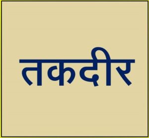 Read more about the article तकदीर (Taqdeer)