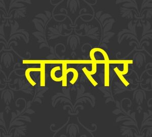 Read more about the article तकरीर (Taqreer)