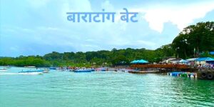 Read more about the article बाराटांग बेट (Baratang Island)