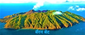 Read more about the article बॅरन बेट (Barren Island)