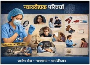 Read more about the article न्यायवैद्यक परिचर्या (Forensic Nursing)