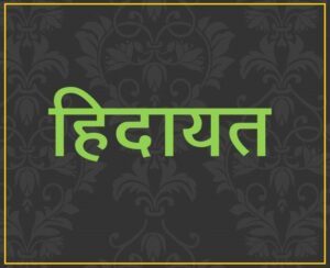 Read more about the article हिदायत (Hidayat)