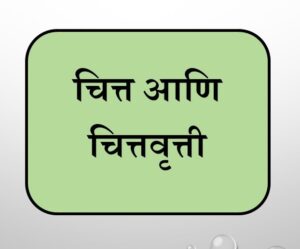 Read more about the article चित्त आणि चित्तवृत्ती (Chitta and Chittavrutti)