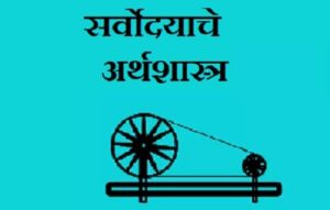 Read more about the article सर्वोदयाचे अर्थशास्त्र (Economic of Sarvodaya)