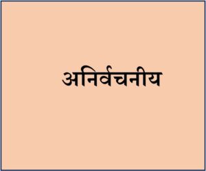 Read more about the article अनिर्वचनीय (Anirvachaniya / Indescribable)