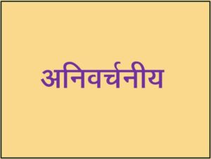 Read more about the article अनिर्वचनीय (Anirvachaniya)