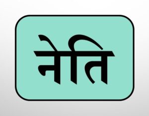 Read more about the article नेति (Neti)