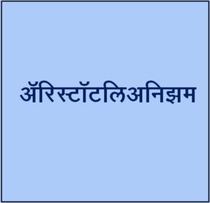 ॲरिस्टॉटलिअनिझम (Aristotelianism)