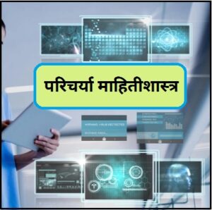 Read more about the article परिचर्या माहितीशास्त्र (Nursing Informatics)