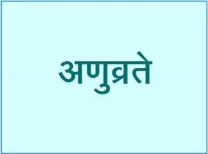 Read more about the article अणुव्रते (Anuvrate)