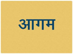 Read more about the article आगम (Aagam)