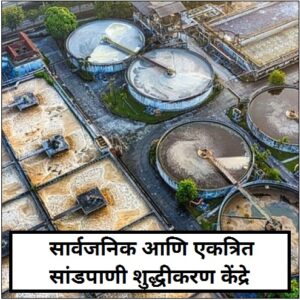Read more about the article सार्वजनिक आणि एकत्रित सांडपाणी शुद्धीकरण केंद्रे  (Common and Combined Wastewater treatment plant)