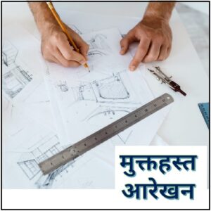 Read more about the article मुक्तहस्त आरेखन (Freehand Drawing)