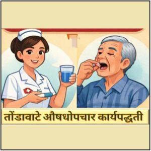 Read more about the article तोंडावाटे औषधोपचार कार्यपद्धती (Oral Medicine Administration)